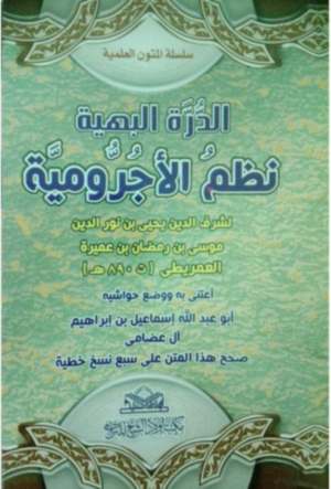 غلاف كتاب الدرة البهية نظم الآجرومية للعمريطي بعناية إسماعيل العضامي