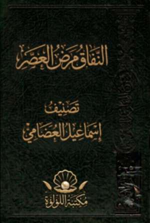 غلاف كتاب النفاق مرض العصر