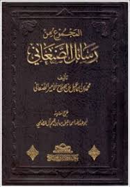 غلاف كتاب المجموع من رسائل الصنعاني