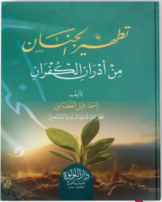 غلاف كتاب تطهير الجنان من أدران الكفران